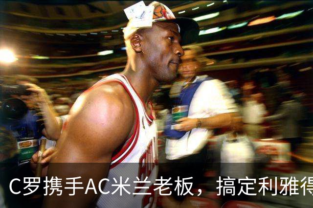 C罗携手AC米兰老板，搞定利雅得胜利的豪华收购计划？
